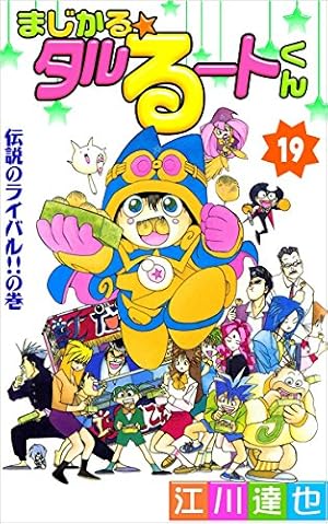 まじかるタルるートくん Amazon.co.jp: まじかる☆タルるートくん 4巻 eBook : 江川 達也